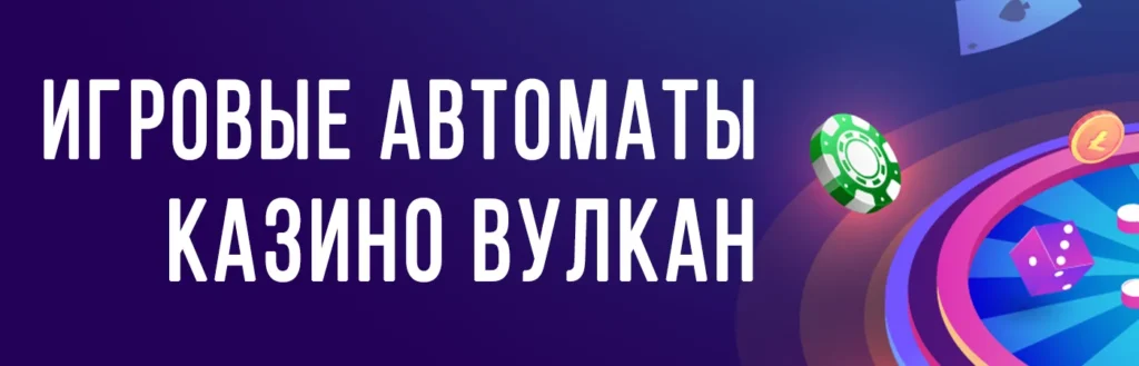 Игровые автоматы Вулкан